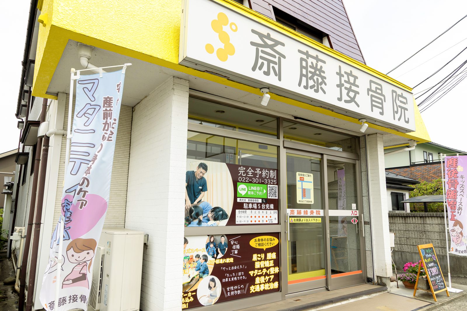 斎藤接骨院 外観