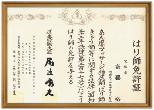 はり師 免許証