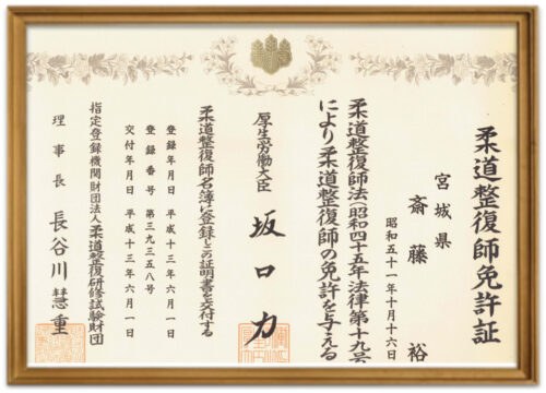 柔道整復師 免許証