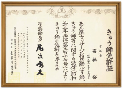 きゅう師 免許証