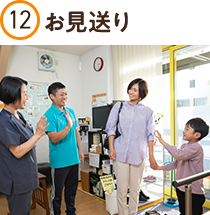 お見送り