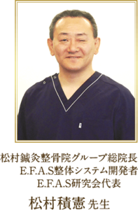 松村鍼灸整骨院グループ総院長の松村先生