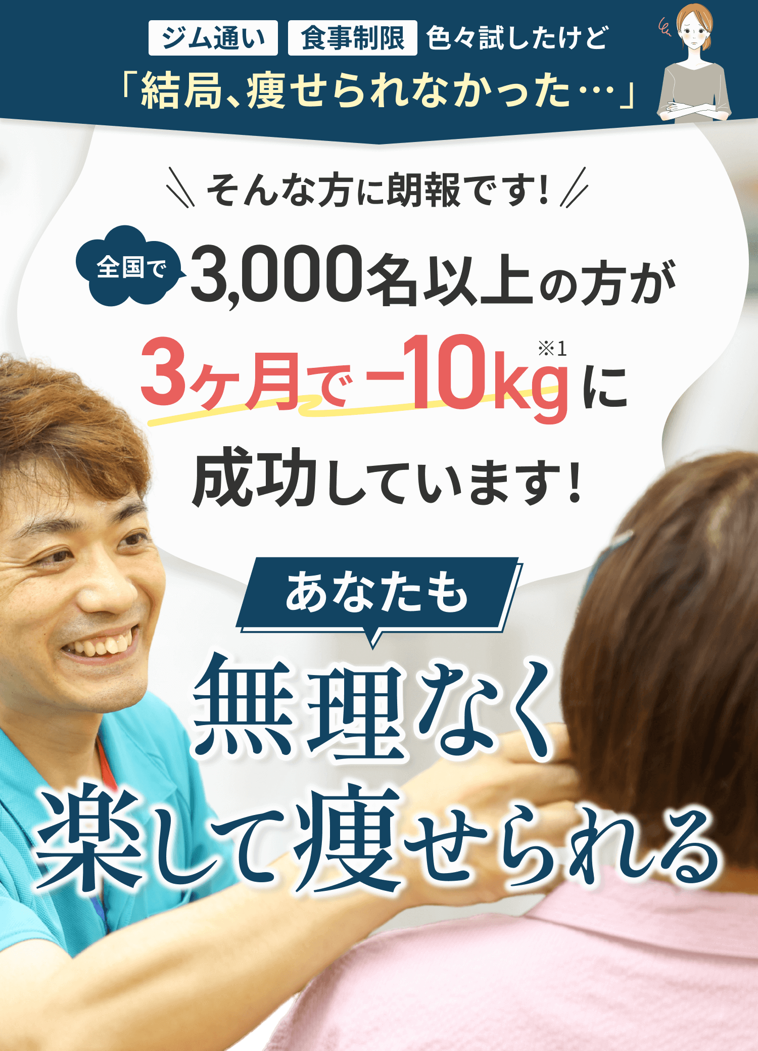 仙台市泉区南光台でダイエットするなら斎藤接骨院へ。3,000名以上の方が3ヶ月で-10kgに成功した無理なく痩せる耳ツボファスティング
